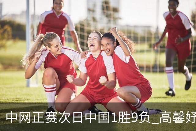 中网正赛次日中国1胜9负 高馨妤创单场耗时纪录