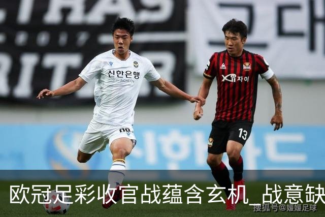 欧冠足彩收官战蕴含玄机 战意缺乏对决易出冷